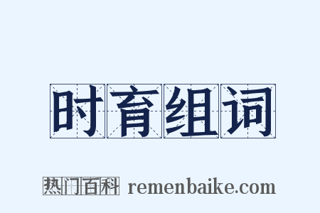 时育组词是什么意思的图片